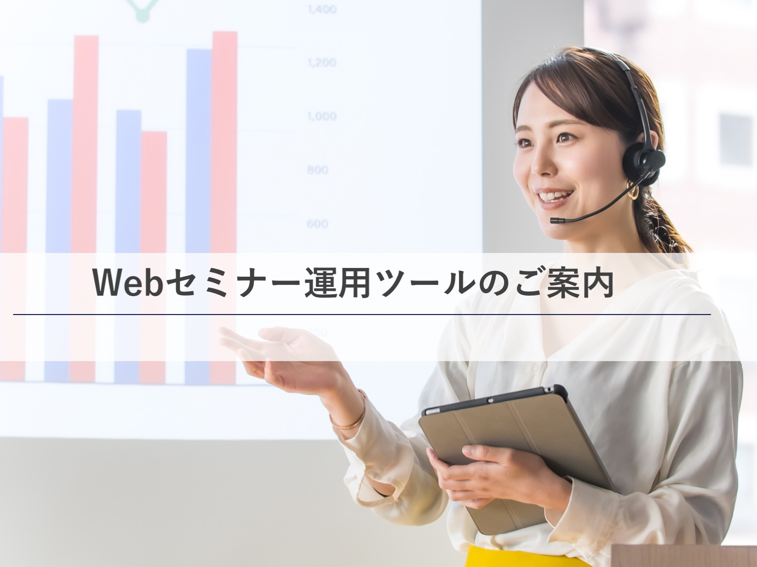 ウェビナー　webセミナー　運用　システム　ライブ　LIVE  zoom